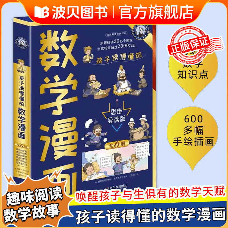 孩子读得懂的数学漫画全套6册 别莱利曼 培养孩子的数学思维 唤醒每个孩子与生俱来的数学潜能小学生课外阅读书籍左右脑开发漫画DR