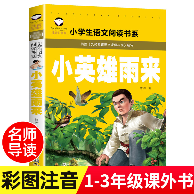 正版 小英雄雨来彩图注音版 儿童绘本故事书籍小学生一年级二年级三年级阅读课外书 爱国主义教育儿童课外读物 书籍/杂志/报纸 儿童文学 原图主图