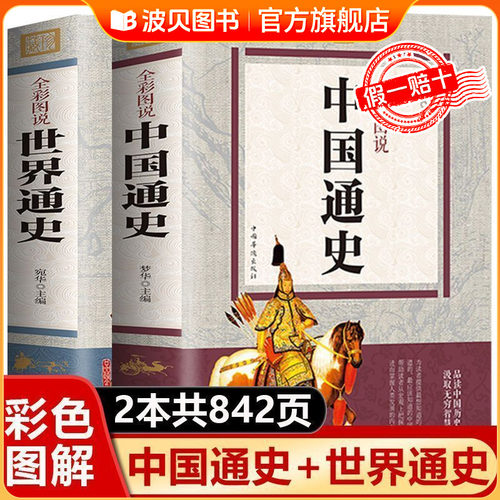 【全2册】正版加厚版 中国通史+世界通史 彩图版历史书籍中国古代史全球通史事件人物人类简史中华上下五千年中学生史记青少版图书