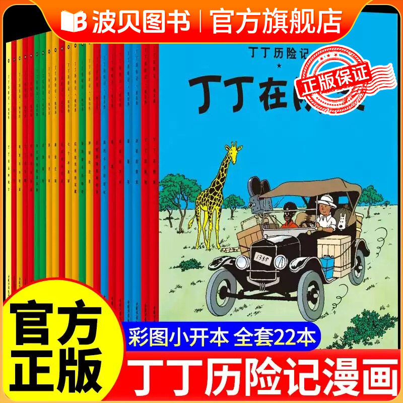 丁丁历险记 全套22册全集 大开本小开本中国少年儿童出版社 埃尔热 月球探险 6-8-9-10-12岁儿童小学生课外阅读故事 绘本故事书XDD