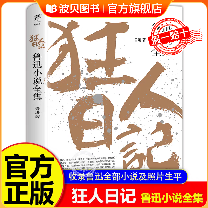 狂人日记:鲁迅小说全集    原著无删减纪念版 白话文小说开山之作   仿徨呐喊野草朝花夕拾  现当代文学小说书籍 官方正版原著书籍