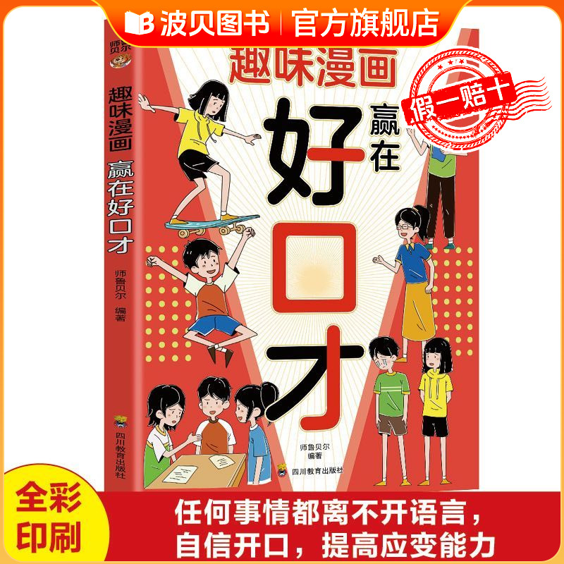 趣味漫画赢在好口才正版  帮助孩子构建扎实的口才功底 培养孩子自信开口的语言思维  聚焦孩子遇到的沟通难题 小学生课外阅读书籍