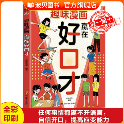 趣味漫画赢在好口才正版  帮助孩子构建扎实的口才功底 培养孩子自信开口的语言思维  聚焦孩子遇到的沟通难题 小学生课外阅读书籍