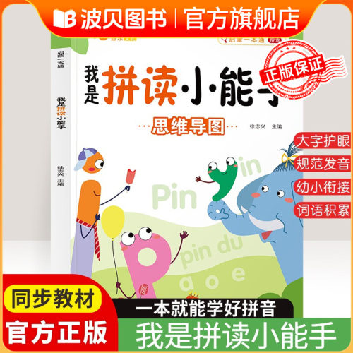 拼音拼读幼小衔接小学一年级声母韵母拼读拼音启蒙书小童学焕新sz抖音同款 我是拼读小能手 思维导读 壹乐文化 启蒙一本通训练书籍