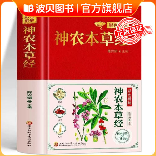 彩色图解神农本草经 白话文易读易懂 精装全彩图鉴 中医名著药典 中草药鉴别与应用图谱大全 可搭本草纲目黄帝内经伤寒论千金方CY