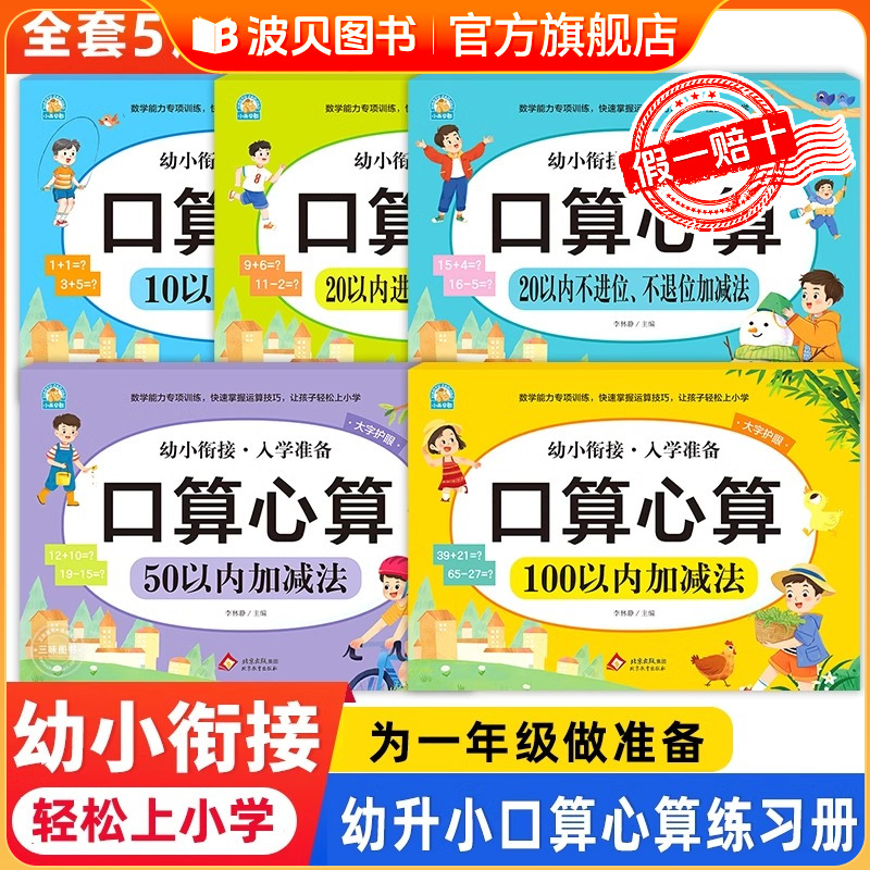 【大字护眼版】幼小衔接入学准备大图大字护眼口算心算速算10不进位不退位加减法20以内加减法天天练50 100算数练习册大开本练习题