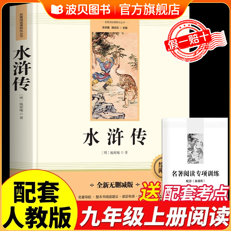 水浒传原著赠手册正版完整版九年级上册课外书必读正版的名著语文书目 9上初中课外阅读书籍青少 年版适合初中生看的水浒传非120回