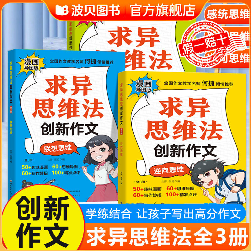 漫画导图版 求异思维法创新作文全套3册 小学生语文作文训练逆向思维漫画写作技巧素材思维导图素材积累1-6年级小学通用范文大全