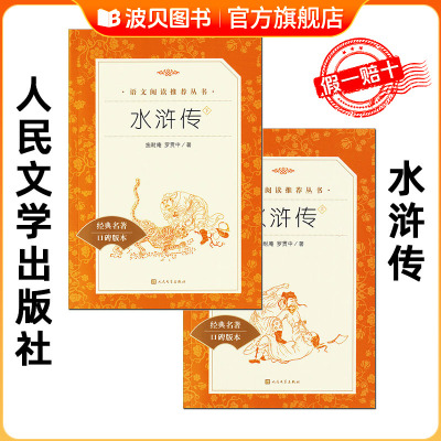 水浒传    人民文学出版社 原著正版完整版100回 百回本 九年级上册必读课外书 初中版名著导读 文言文版原版 青少年版 水许传原著