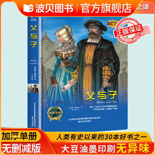 【精装】父与子（精）全译本 屠格涅夫著 世界经典文学名著中小学课外推荐读物 春风文艺出版社zf