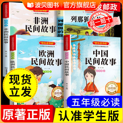 全套4册 中国民间故事五年级上册必读正版的课外书欧洲非洲田螺姑娘精选列那狐的故事快乐读书吧老师推荐5上经典书目课外阅读KL5