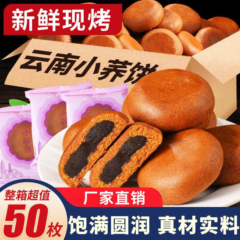 云南特产洗沙小荞饼荞三香传统糕点荞麦饼糕点零食小吃早餐整箱装