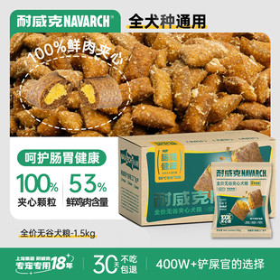 耐威克狗粮100%夹心鲜肉汪酥通用狗粮1.5kg 小中大型犬泰迪成幼犬