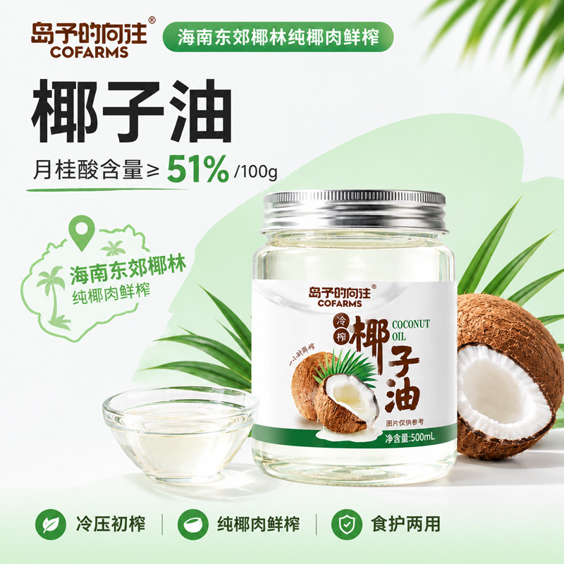 岛予的向往海南冷榨椰子油