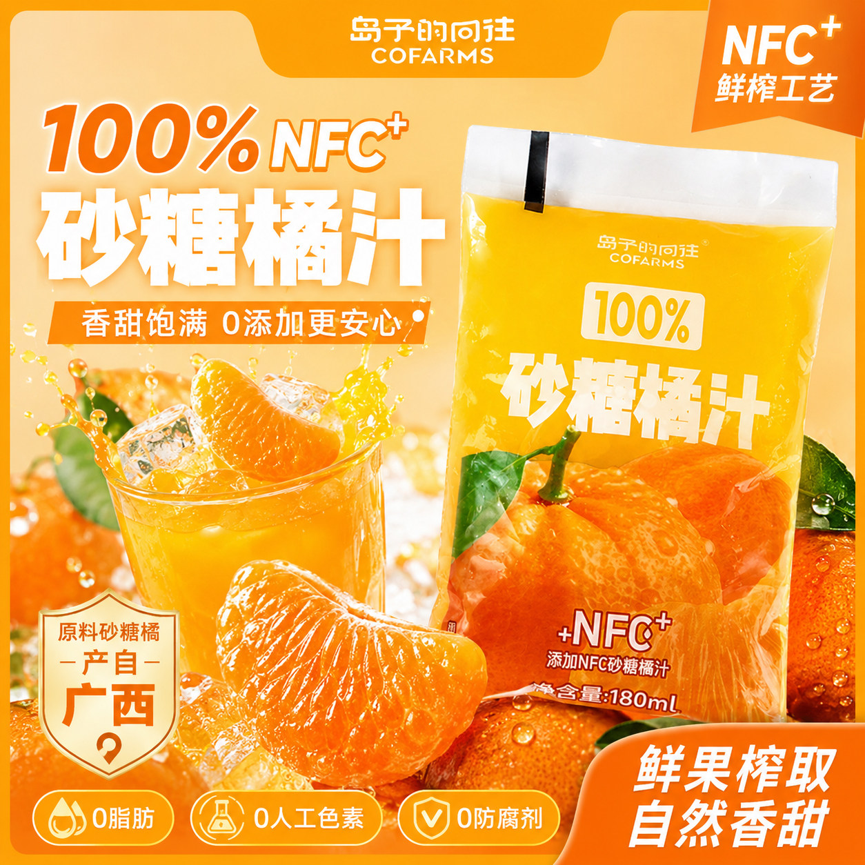 100%砂糖橘汁果汁饮料饮品