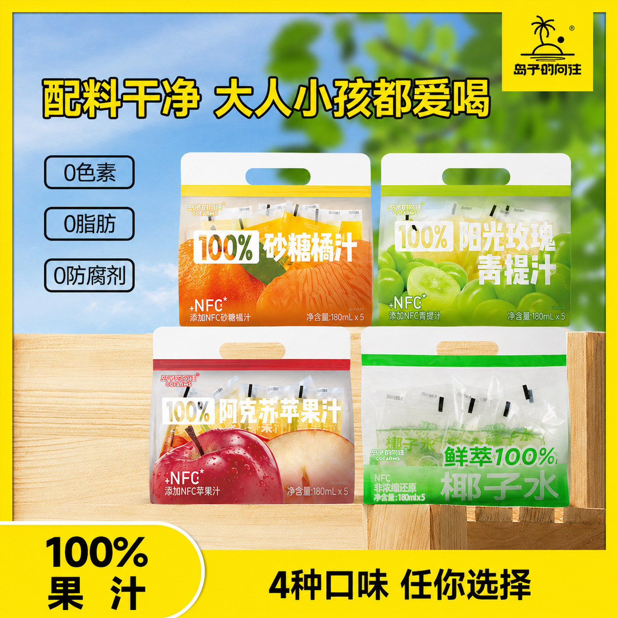 岛予的向往100%果汁饮料四口味