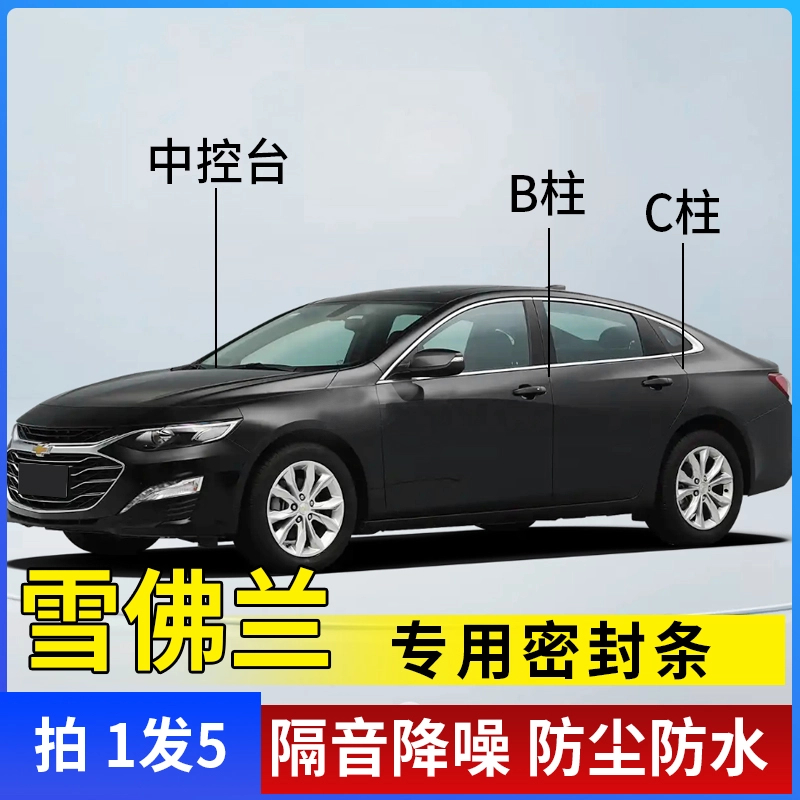 雪佛兰专用全汽车B柱C柱仪表台密封条车门隔音条防尘降噪改装胶条