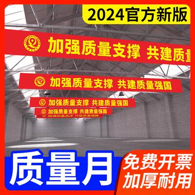 2025年全国质量月主题宣传横幅条幅挂画公司企业单位告示挂图海报