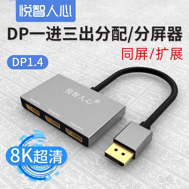悦智人心dp分配器一分三1拖3一进2出3路DisplayPort分屏器MST技术