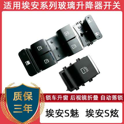 专用于 于广汽埃安S魅580玻璃升降器开 关埃安S炫Y电动车窗按钮键