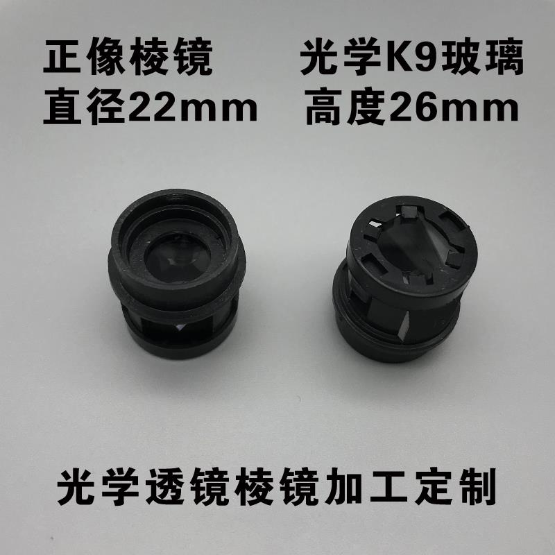 正像棱镜 直径22mm 光学K9玻璃材质 屋脊半五棱镜望远镜配件 定制