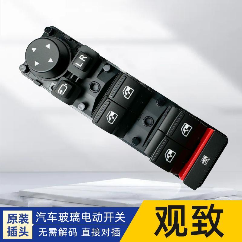 适用于3观致5车门玻璃升降器SUV开关总成门窗主驾按键钮电动窗