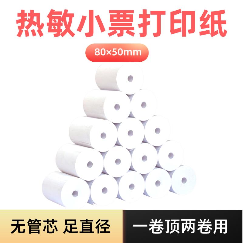 高级热敏纸收银纸80×50整箱超市餐饮物流外卖热敏打印机打印纸高