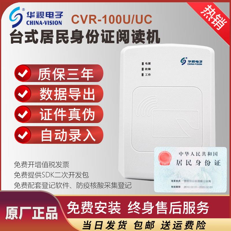 华视电子二三代CVR100UC证件阅读器医院建筑酒店登记身份证读卡器