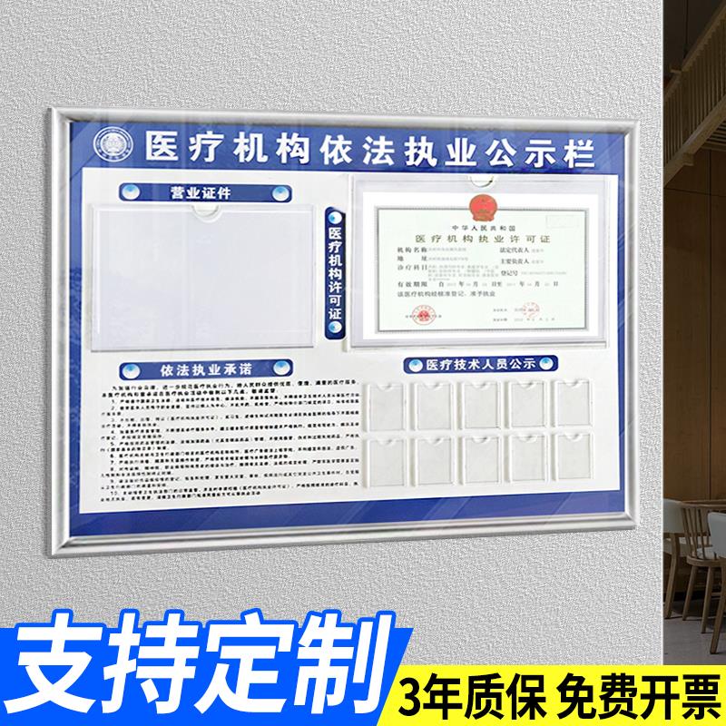 医疗机构依法执业公示栏卫生监督信息诊所许可证栏医务人员公告牌