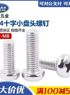 速发包邮螺4不锈钢十字槽小圆头螺钉GB82国标小盘头0丝钉2.5M4