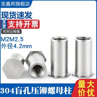 速发04不m钢盲压孔铆螺柱OS 2.5外径4.2m锈六角内螺纹套螺母柱