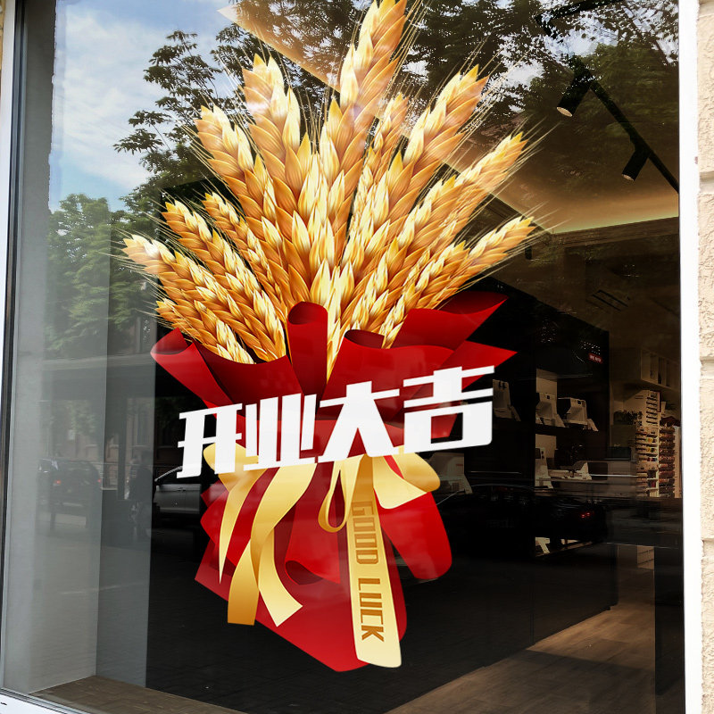速发店铺开业开吉场景布置装饰窗花门场大商红橱窗墙贴大麦主题静