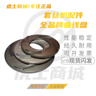 速发电动套丝机 件 板牙头曲线盘 屈盘 虎沪工西湖顺保等配牌证全