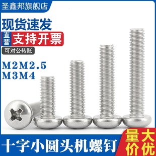 速发24不锈小钢圆头十字螺丝GB80小头精密6小盘头机螺钉M1.6