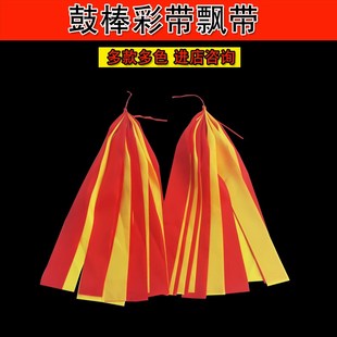 速发鼓棒飘带40厘 盘鼓龙鼓棒彩带10长绸 色米大鼓棒七彩飘带彩带