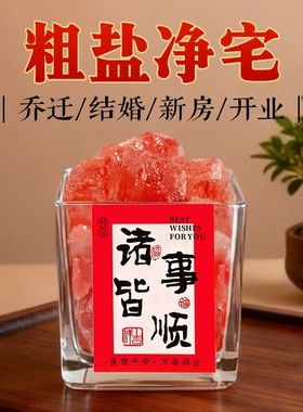 粗盐净宅大粒盐颗粒天然海盐结婚乔迁净化消磁岩盐热敷用摆件容器