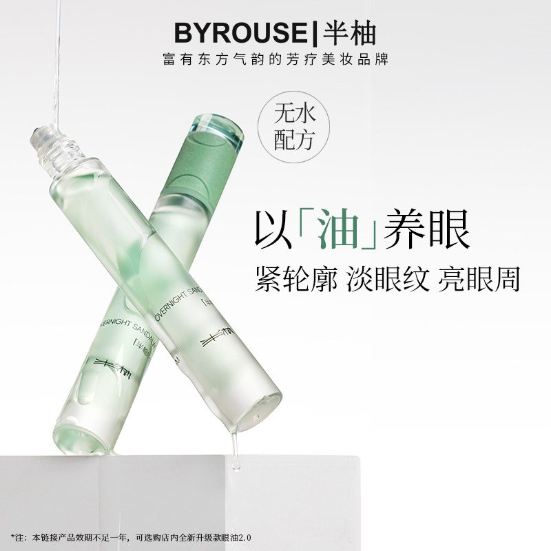 BYROUSE半柚眼油眼部精华油抗皱紧致淡化去细纹养护滚珠按摩精油