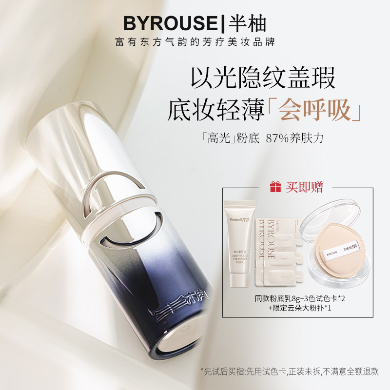 BYROUSE半柚光蕴莹透精华粉底乳遮瑕持久细腻服帖干皮油皮粉底液