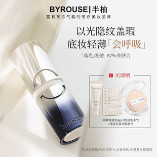 BYROUSE半柚光蕴莹透精华粉底乳遮瑕持久细腻服帖干皮油皮粉底液