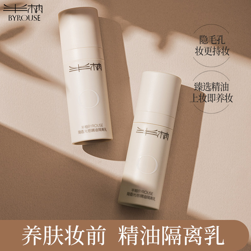 BYROUSE半柚养肤隔离乳光感精油妆前乳遮瑕隔离霜提亮肤色