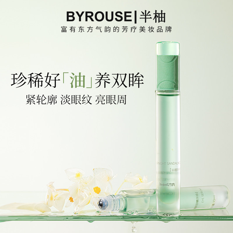BYROUSE半柚眼油眼部精华油抗皱紧致淡化去细纹养护滚珠按摩精油,美容护肤/美体/精油,眼部精华,淘宝优惠券,粉丝福利购,淘宝优惠卷