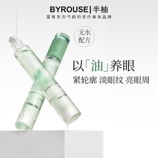 BYROUSE半柚眼油眼部精华油抗皱紧致淡化去细纹养护滚珠按摩精油