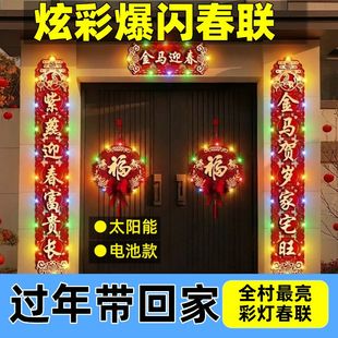 马年新款太阳能彩灯对联烫金立体福字春节过年院门2米春联大门