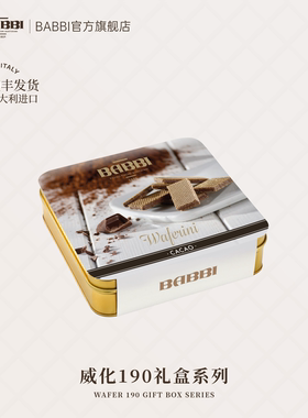 意大利进口BABBI威化饼干原装礼盒可可味礼物送礼零食榛子味190g