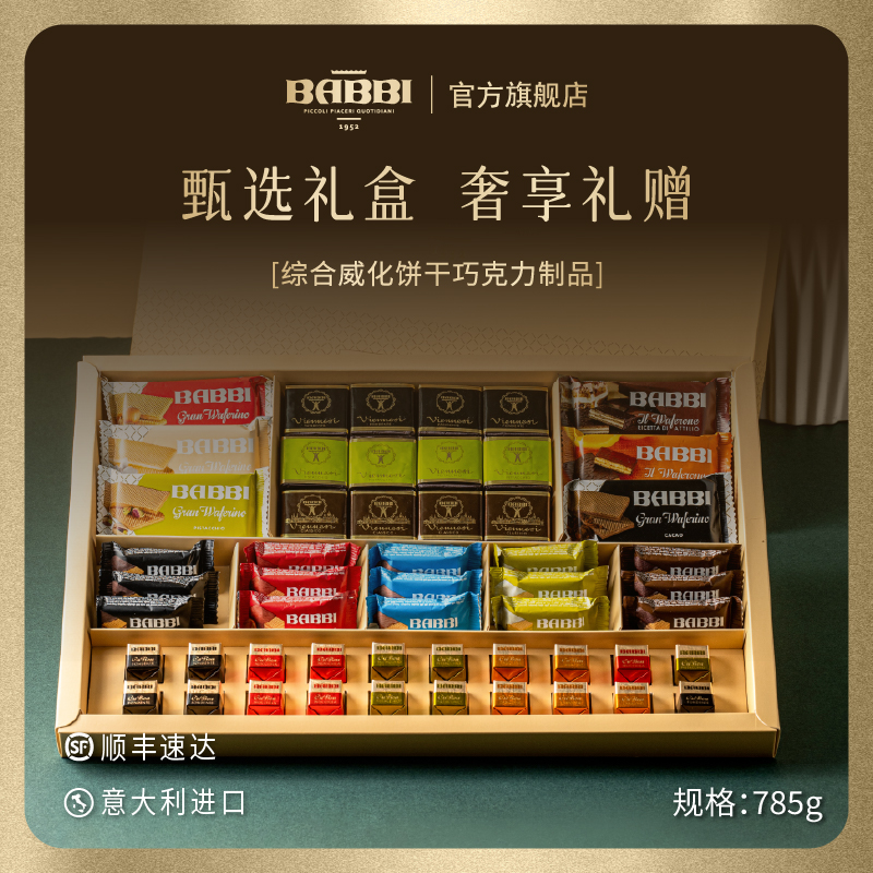 意大利进口BABBI甄选巧克力威化饼干零食商务女生高端送礼盒785g