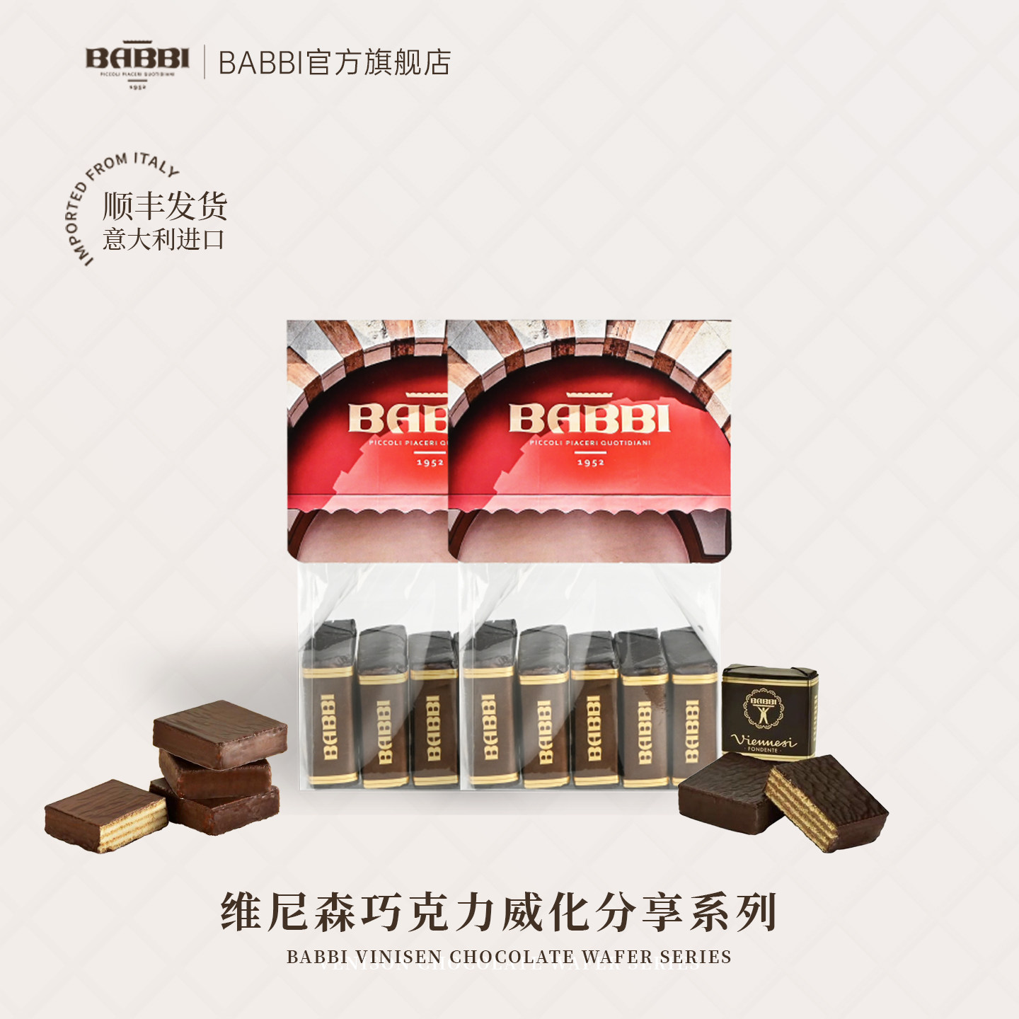 BABBI意大利进口维尼森巧克力饼干威化高端生日伴手礼袋榛子黑巧
