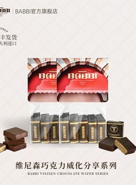 BABBI意大利进口维尼森巧克力威化高端生日礼伴手礼袋下午茶零食
