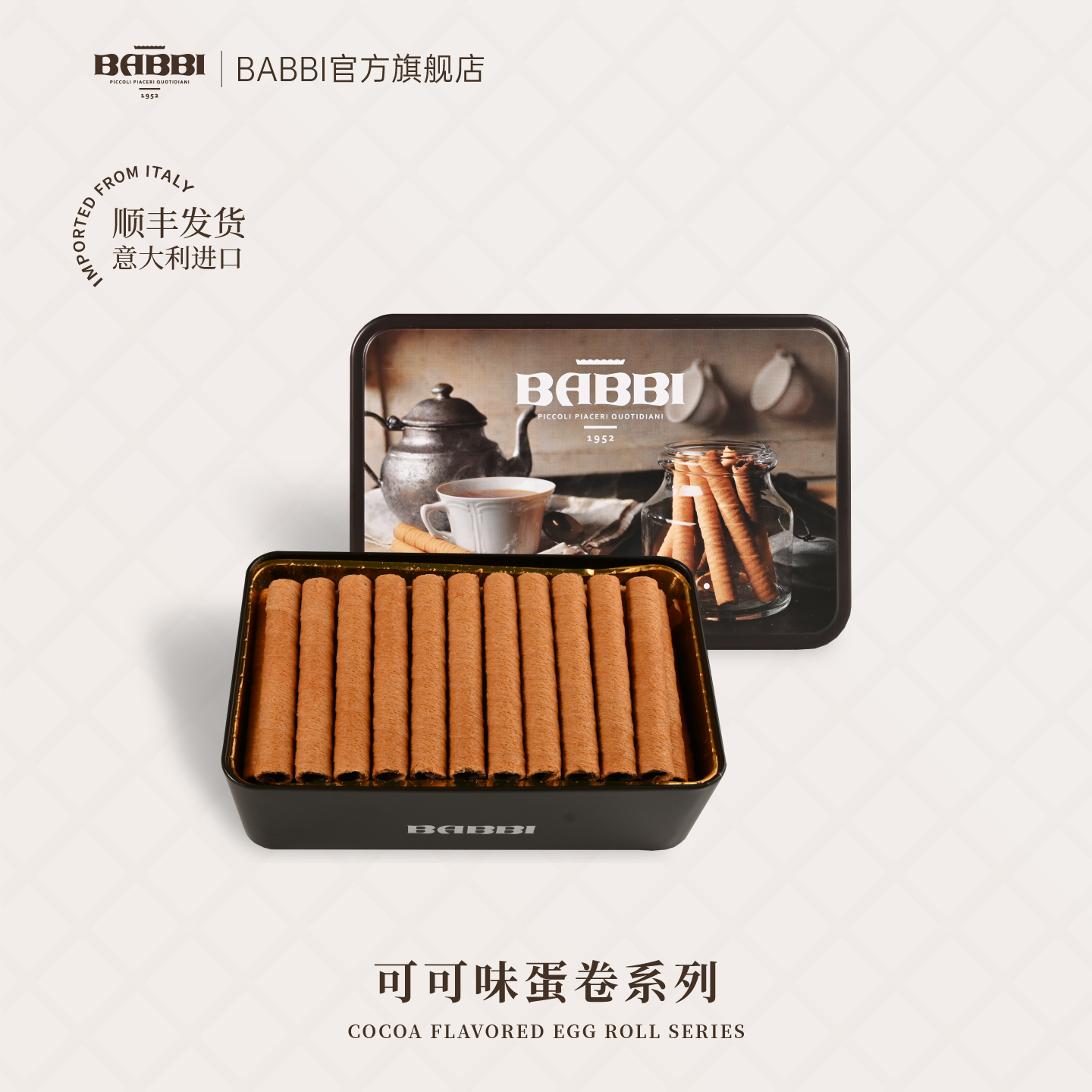 意大利进口BABBI可可味蛋卷酥
