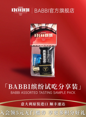 【品牌试吃】BABBI意大利进口巧克力威化夹心饼干组合每个ID限1份