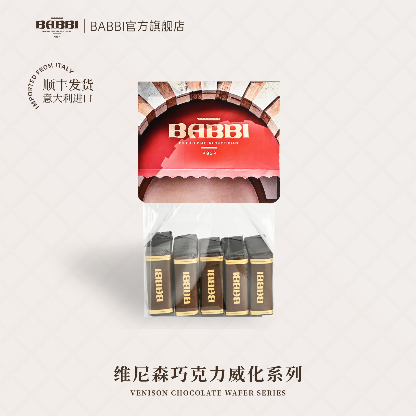 【明星同款】意大利进口BABBI维尼森巧克力夹心威化饼干零食送礼